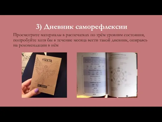 3) Дневник саморефлексии Просмотрите материалы в распечатках по трём уровням состояния,