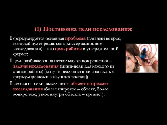 (1) Постановка цели исследования: формулируется основная проблема (главный вопрос, который будет