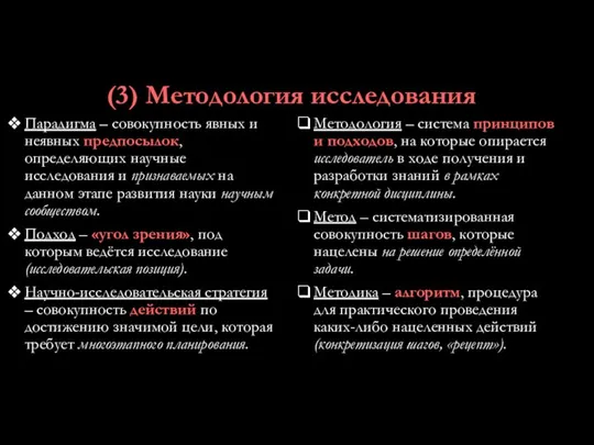 (3) Методология исследования Парадигма – совокупность явных и неявных предпосылок, определяющих