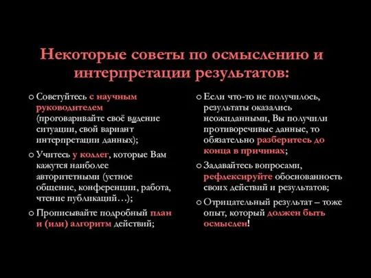 Некоторые советы по осмыслению и интерпретации результатов: Советуйтесь с научным руководителем