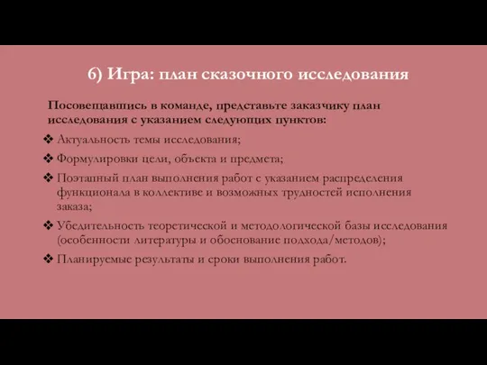 6) Игра: план сказочного исследования Посовещавшись в команде, представьте заказчику план