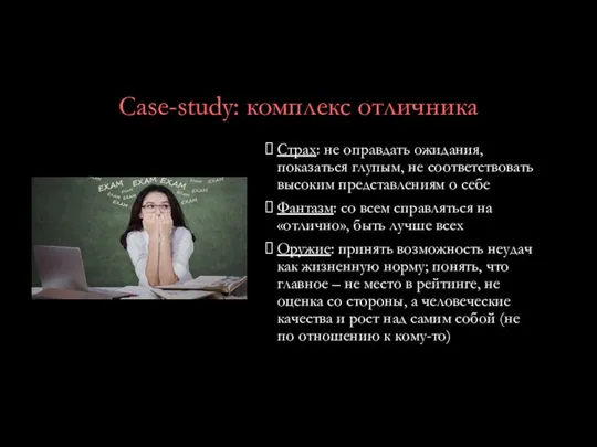 Case-study: комплекс отличника Страх: не оправдать ожидания, показаться глупым, не соответствовать