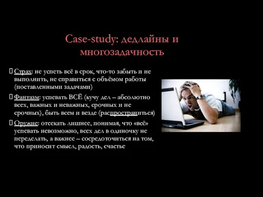 Case-study: дедлайны и многозадачность Страх: не успеть всё в срок, что-то