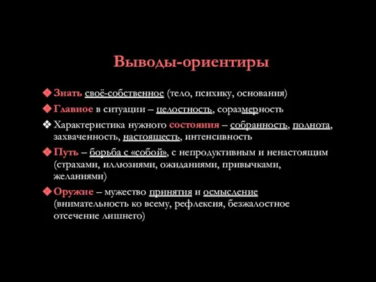 Выводы-ориентиры Знать своё-собственное (тело, психику, основания) Главное в ситуации – целостность,