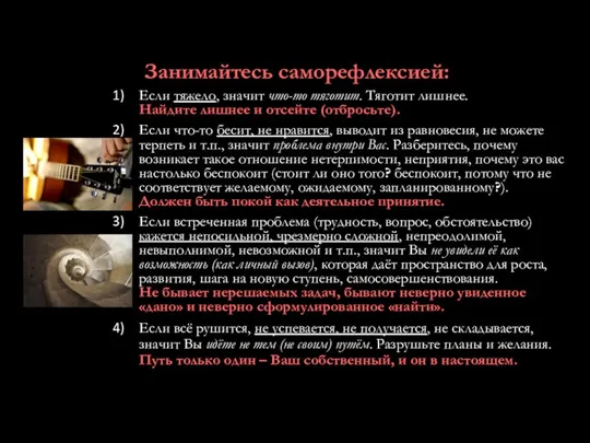 Занимайтесь саморефлексией: Если тяжело, значит что-то тяготит. Тяготит лишнее. Найдите лишнее