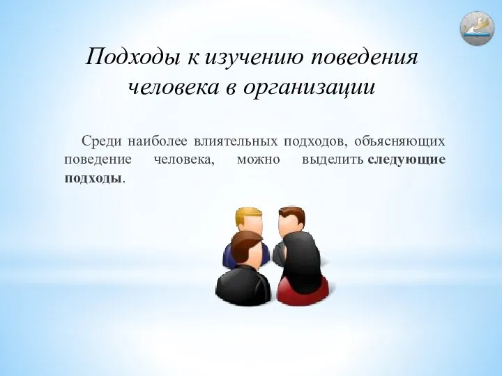 Подходы к изучению поведения человека в организации Среди наиболее влиятельных подходов,