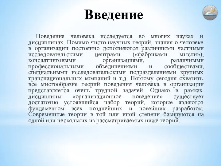 Введение Поведение человека исследуется во многих науках и дисциплинах. Помимо чисто