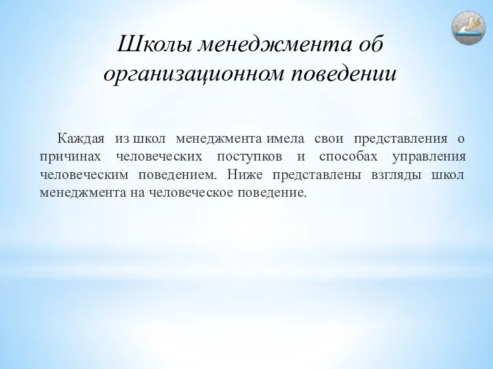 Школы менеджмента об организационном поведении Каждая из школ менеджмента имела свои