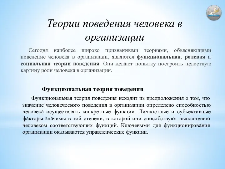 Теории поведения человека в организации Сегодня наиболее широко признанными теориями, объясняющими