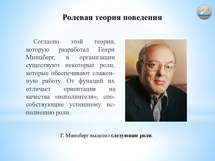 Ролевая теория поведения Согласно этой теории, которую разработал Генри Минцберг, в