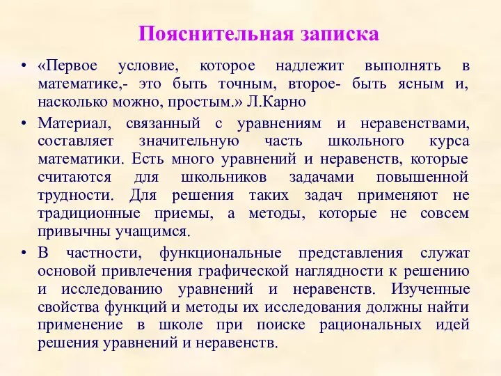 Пояснительная записка «Первое условие, которое надлежит выполнять в математике,- это быть