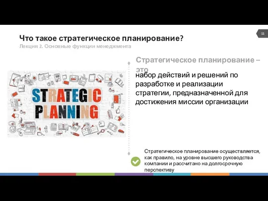 Что такое стратегическое планирование? Лекция 2. Основные функции менеджмента набор действий