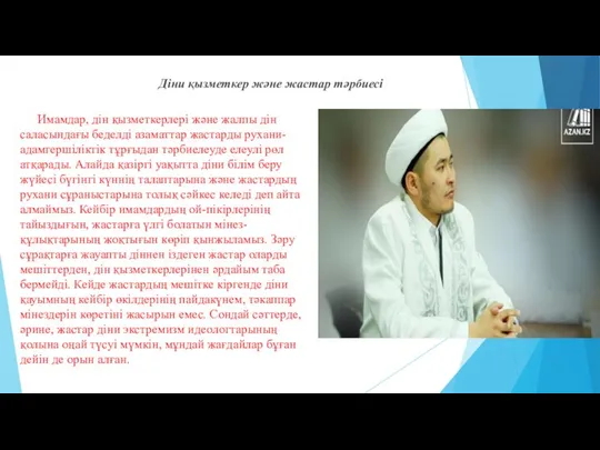 Имамдар, дін қызметкерлері және жалпы дін саласындағы беделді азаматтар жастарды рухани-адамгершіліктік