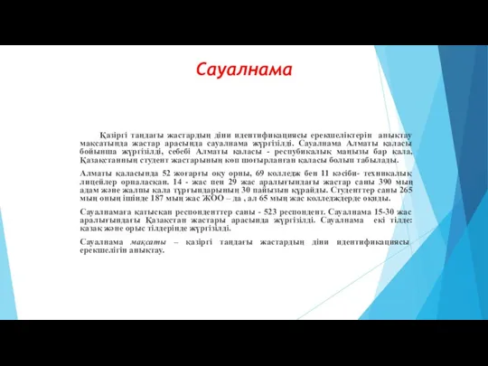 Сауалнама Қазіргі таңдағы жастардың діни идентификациясы ерекшеліктерін анықтау мақсатында жастар арасында