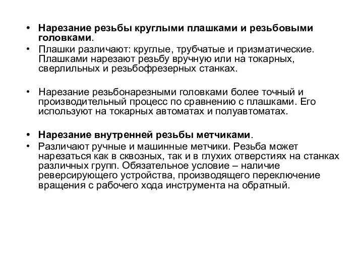 Нарезание резьбы круглыми плашками и резьбовыми головками. Плашки различают: круглые, трубчатые