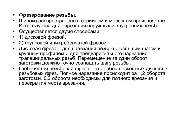 Фрезерование резьбы. Широко распространено в серийном и массовом производстве. Используется для