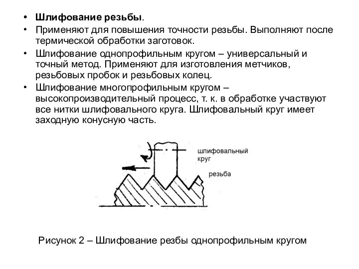 Шлифование резьбы. Применяют для повышения точности резьбы. Выполняют после термической обработки