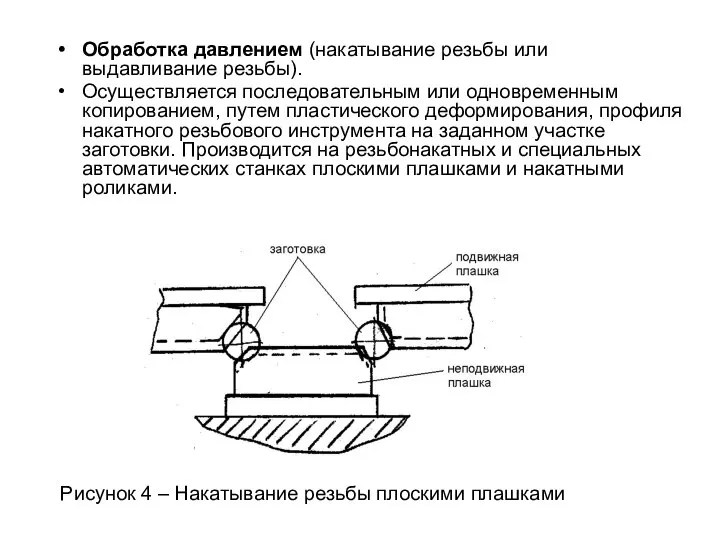 Обработка давлением (накатывание резьбы или выдавливание резьбы). Осуществляется последовательным или одновременным