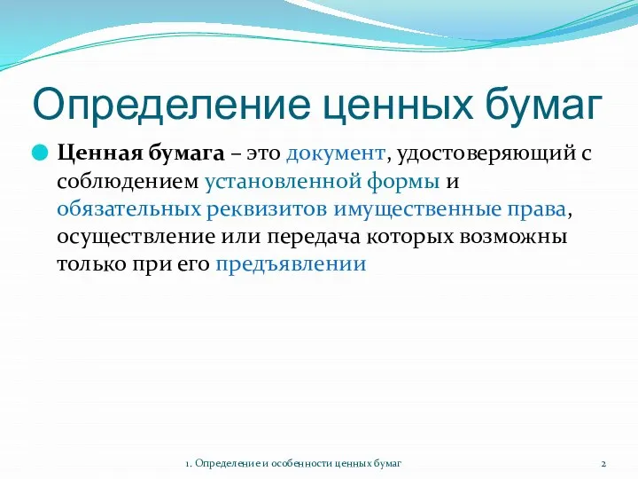 Определение ценных бумаг Ценная бумага – это документ, удостоверяющий с соблюдением