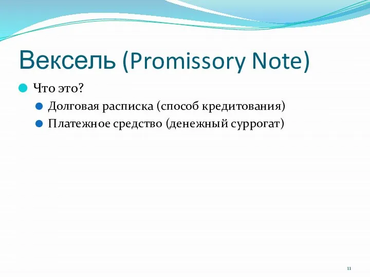 Вексель (Promissory Note) Что это? Долговая расписка (способ кредитования) Платежное средство (денежный суррогат)