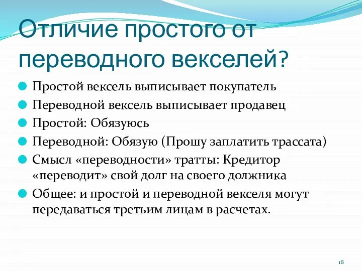 Отличие простого от переводного векселей? Простой вексель выписывает покупатель Переводной вексель