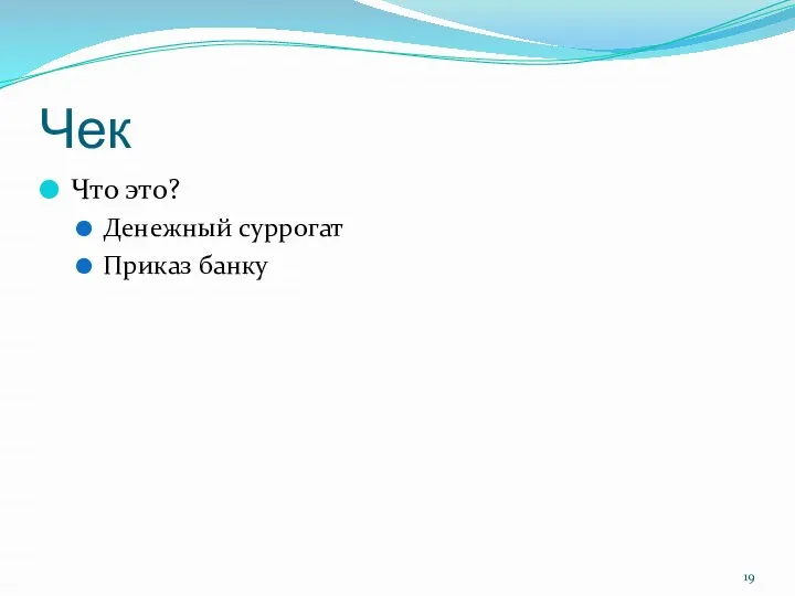 Чек Что это? Денежный суррогат Приказ банку