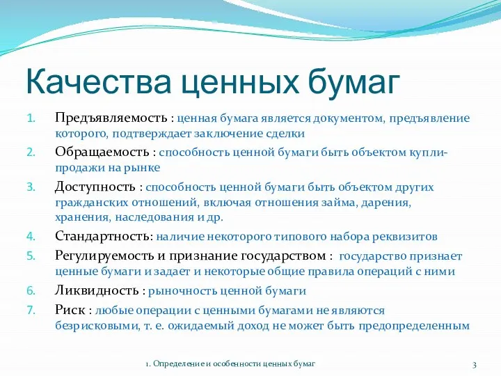 Качества ценных бумаг Предъявляемость : ценная бумага является документом, предъявление которого,