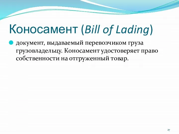 Коносамент (Bill of Lading) документ, выдаваемый перевозчиком груза грузовладельцу. Коносамент удостоверяет право собственности на отгруженный товар.