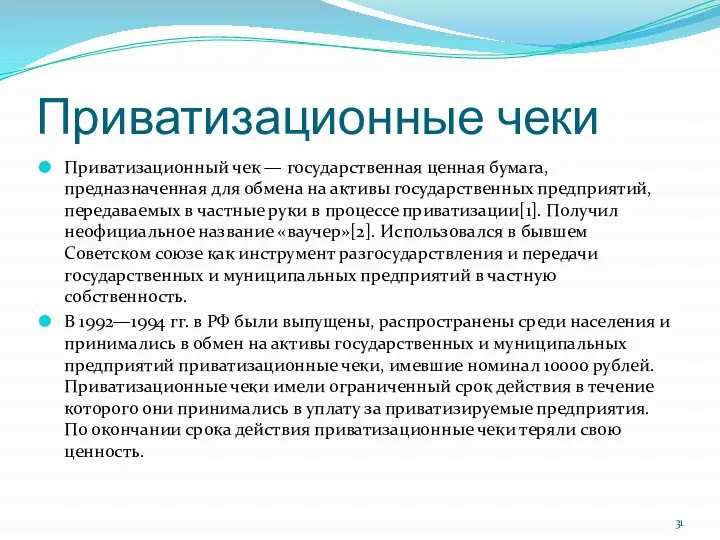 Приватизационные чеки Приватизационный чек — государственная ценная бумага, предназначенная для обмена