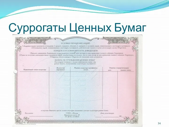 Суррогаты Ценных Бумаг