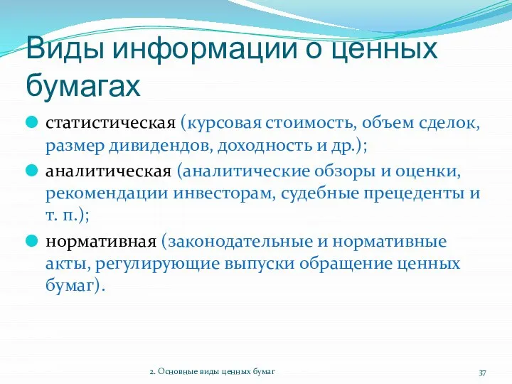 Виды информации о ценных бумагах статистическая (курсовая стоимость, объем сделок, размер