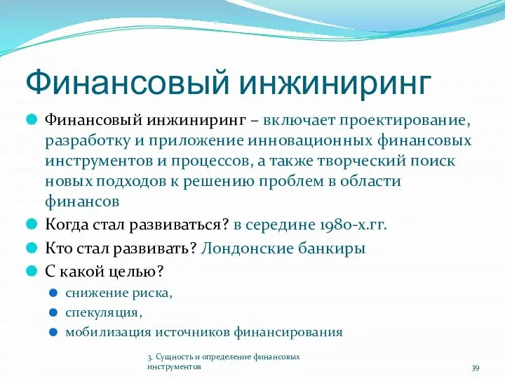 Финансовый инжиниринг Финансовый инжиниринг – включает проектирование, разработку и приложение инновационных