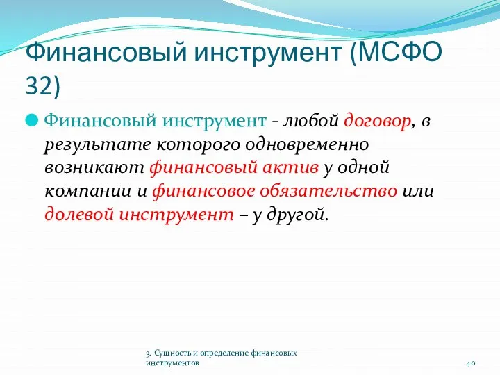 Финансовый инструмент (МСФО 32) Финансовый инструмент - любой договор, в результате