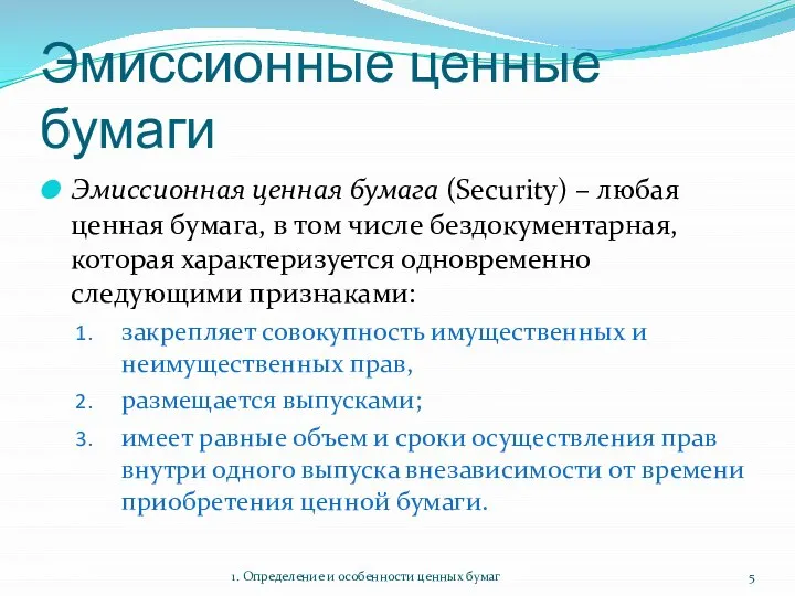 Эмиссионные ценные бумаги Эмиссионная ценная бумага (Security) – любая ценная бумага,