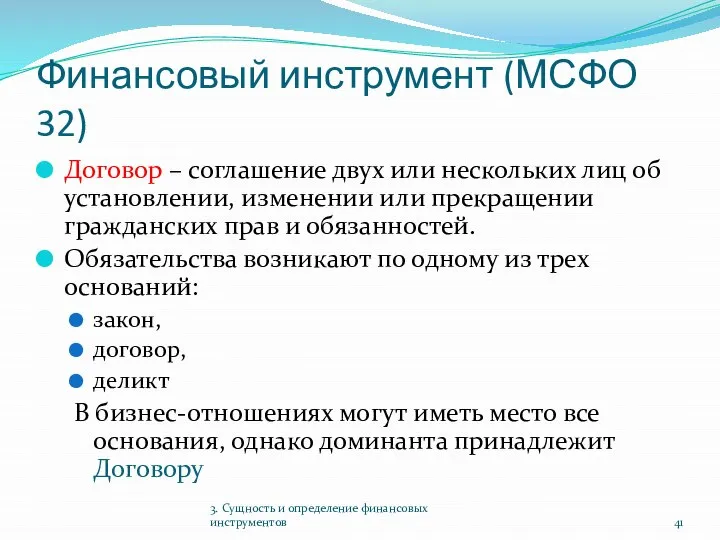 Финансовый инструмент (МСФО 32) Договор – соглашение двух или нескольких лиц