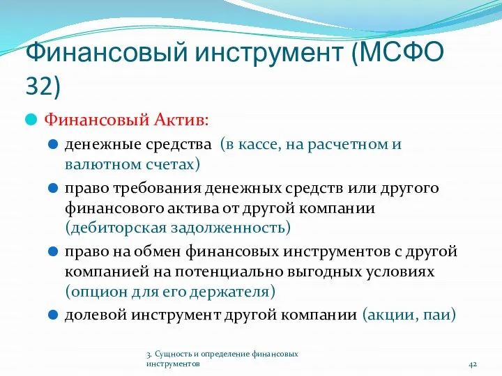 Финансовый инструмент (МСФО 32) Финансовый Актив: денежные средства (в кассе, на