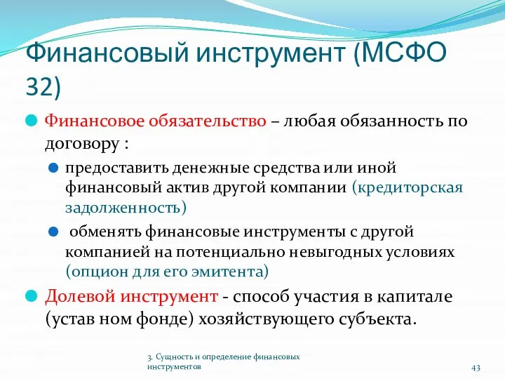 Финансовый инструмент (МСФО 32) Финансовое обязательство – любая обязанность по договору