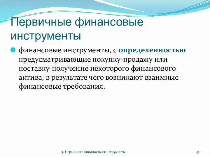 Первичные финансовые инструменты финансовые инструменты, с определенностью предусматривающие покупку-продажу или поставку-получение