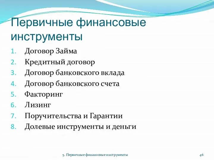 Первичные финансовые инструменты Договор Займа Кредитный договор Договор банковского вклада Договор