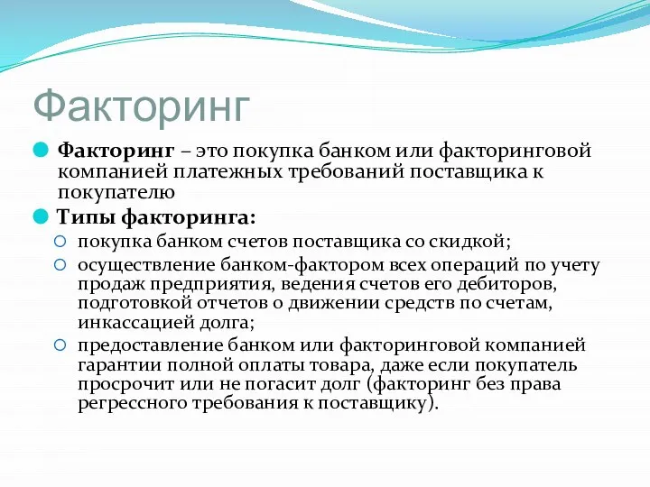 Факторинг Факторинг – это покупка банком или факторинговой компанией платежных требований