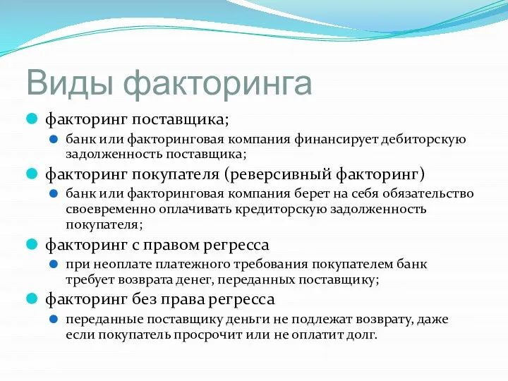 Виды факторинга факторинг поставщика; банк или факторинговая компания финансирует дебиторскую задолженность