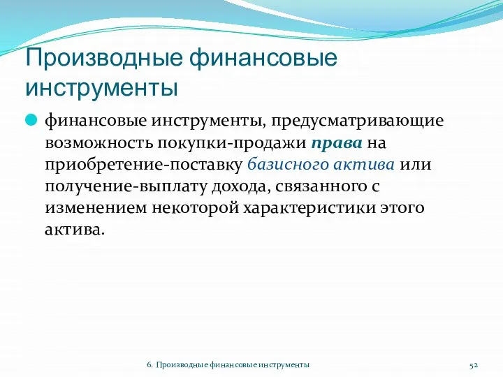 Производные финансовые инструменты финансовые инструменты, предусматривающие возможность покупки-продажи права на приобретение-поставку