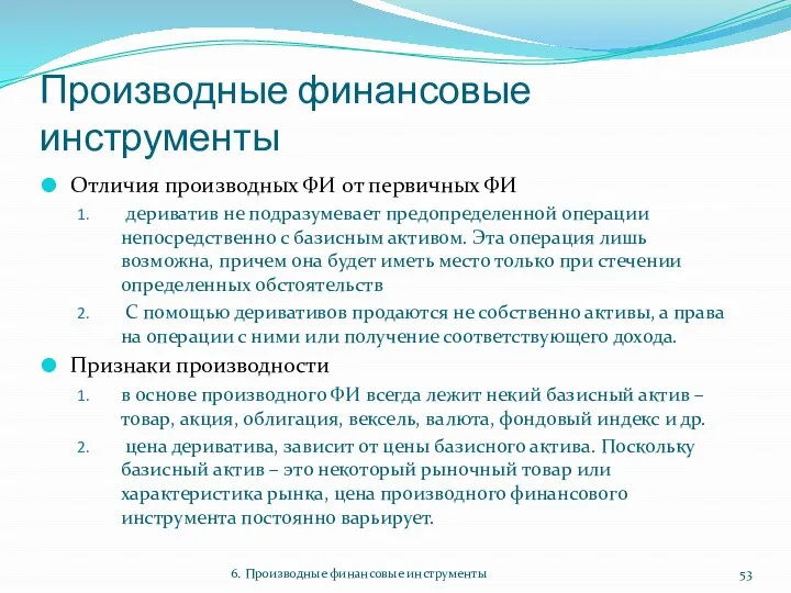 Производные финансовые инструменты Отличия производных ФИ от первичных ФИ дериватив не