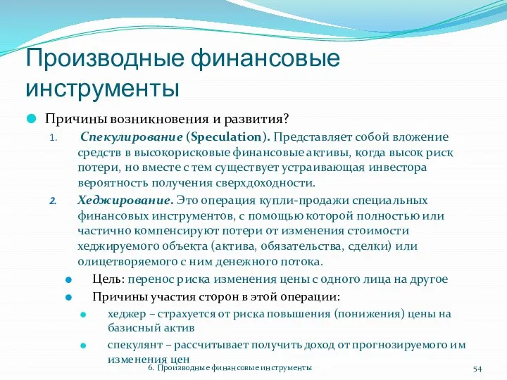 Производные финансовые инструменты Причины возникновения и развития? Спекулирование (Speculation). Представляет собой