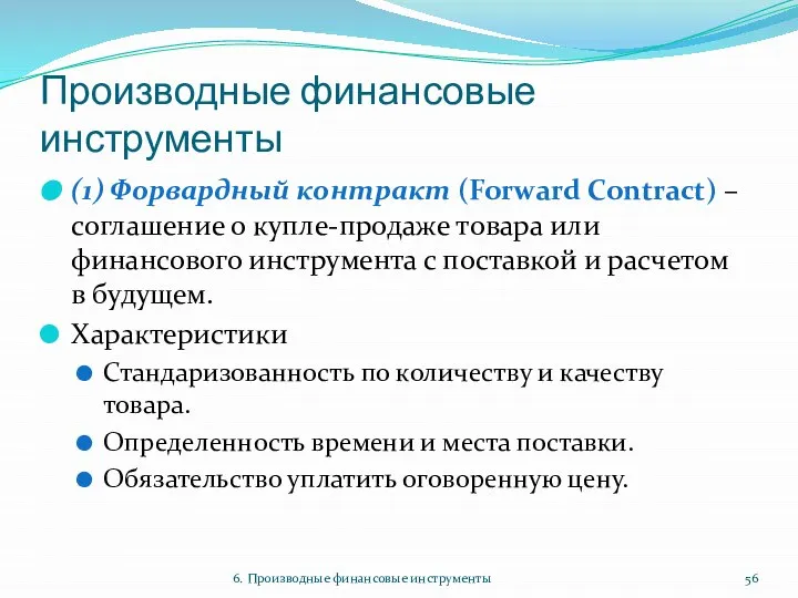 Производные финансовые инструменты (1) Форвардный контракт (Forward Contract) – соглашение о