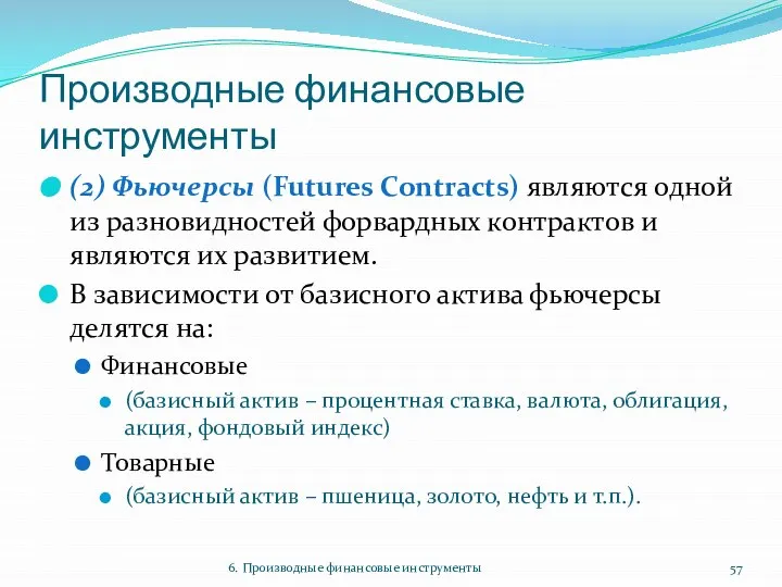 Производные финансовые инструменты (2) Фьючерсы (Futures Contracts) являются одной из разновидностей