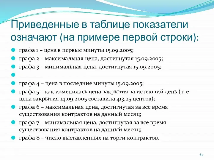 Приведенные в таблице показатели означают (на примере первой строки): графа 1