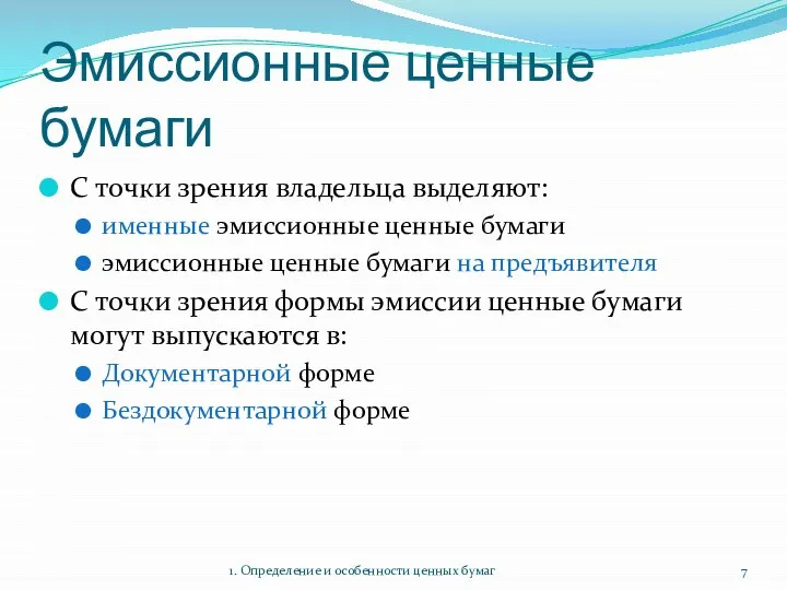 Эмиссионные ценные бумаги С точки зрения владельца выделяют: именные эмиссионные ценные