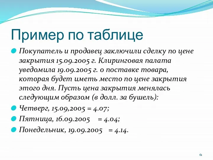 Пример по таблице Покупатель и продавец заключили сделку по цене закрытия