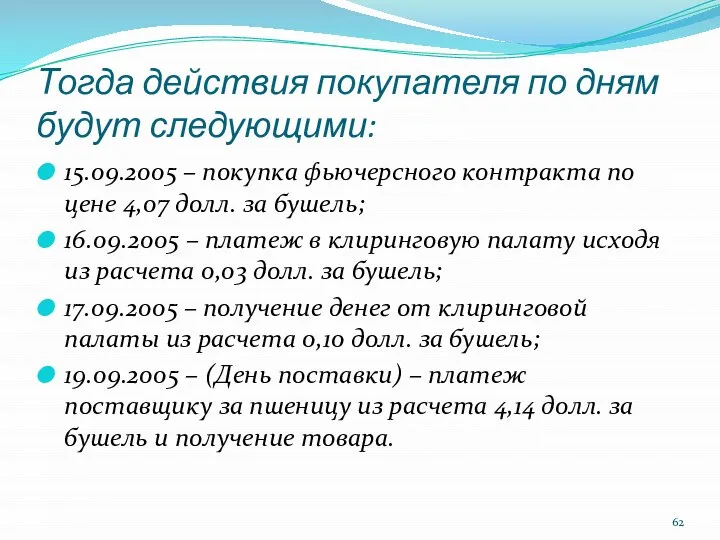 Тогда действия покупателя по дням будут следующими: 15.09.2005 – покупка фьючерсного